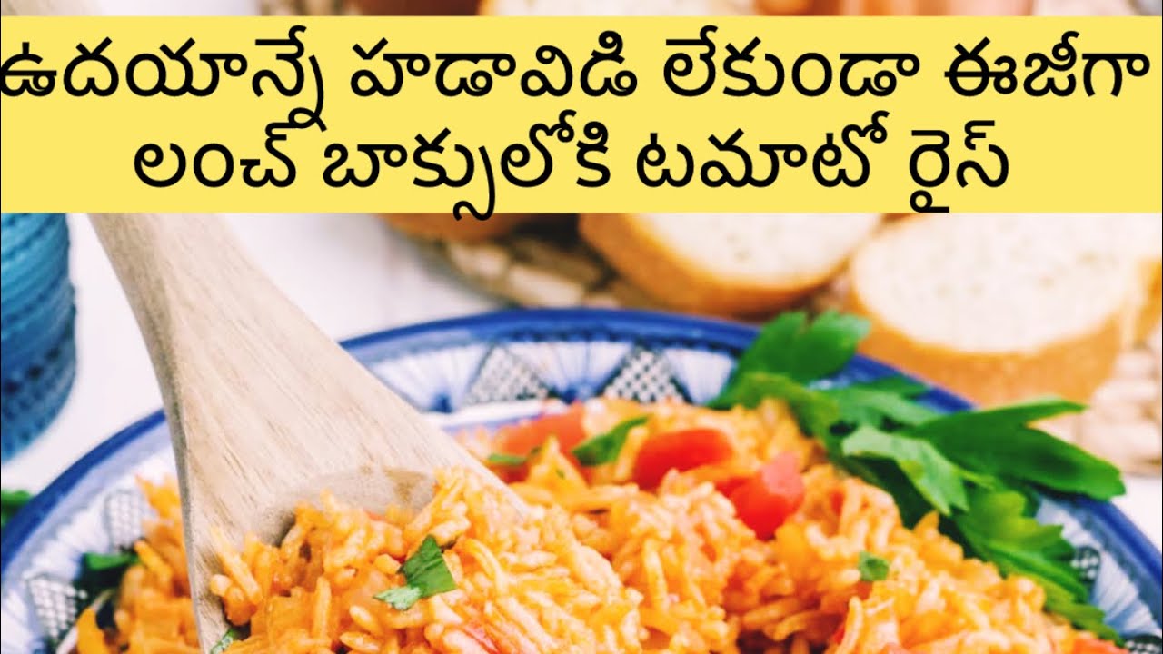 ఉదయాన్నే హడావిడి లేకుండా ఈజీగా లంచ్ బాక్సులోకి టొమాట రైస్!!