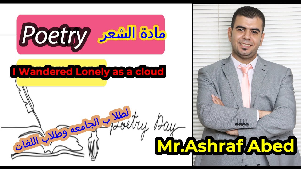 شرح قصيدة I Wandered lonely as a cloud مادة الشعر Poetry لطلاب الجامعة وطلاب اللغات مع أشرف عابد