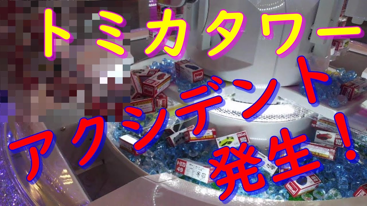 トミカタワーに挑戦！　途中アクシデントが！？