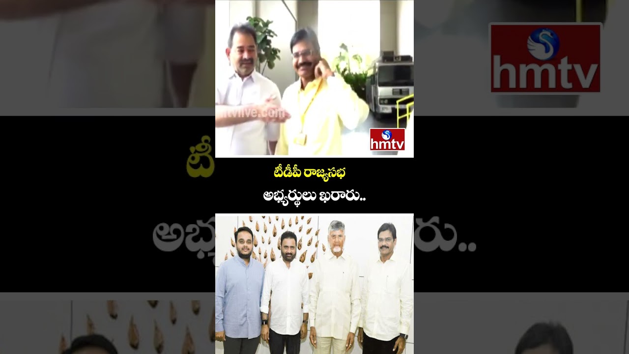 టీడీపీ రాజ్యసభ అభ్యర్థులు ఖరారు..| TDP Rajya Sabha Candidates | hmtv
