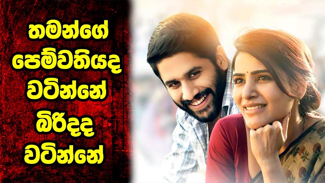 බිරිදද වටින්නේ පෙම්වතියද වටින්නේ | Majili 2019 Movie Review
