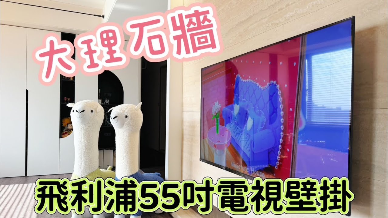 飛利浦55吋電視 大理石牆 電視壁掛架安裝 LINE ID：@akak0968222765 電話：0968222765 電視壁掛蔡師傅 台北電視壁掛 新北市電視壁掛 桃園電視壁掛 新竹電視壁掛