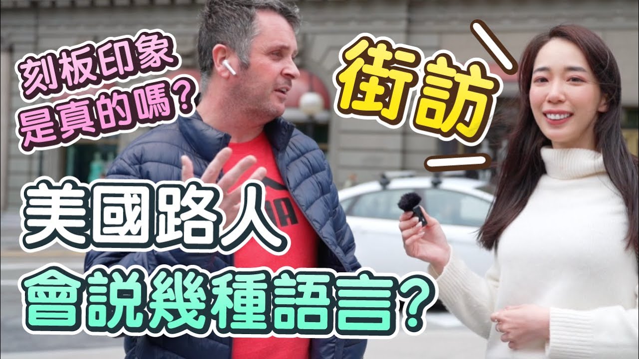 (全英文) 美國人都只會說英文？這次街訪能打破刻板印象嗎？🇺🇸