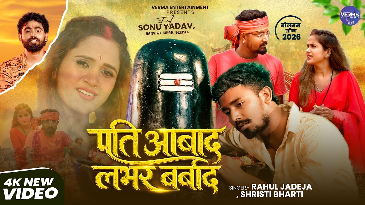 #bolbam पती आबाद लभर बर्बाद #Rahul Jadeja #Shristi Bharti  | Bhojpuri Bolbam New Song 2026