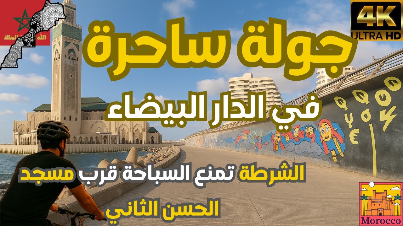 جولة في قلب الدار البيضاء: من 2 مارس إلى مسجد الحسن الثاني 🇲🇦