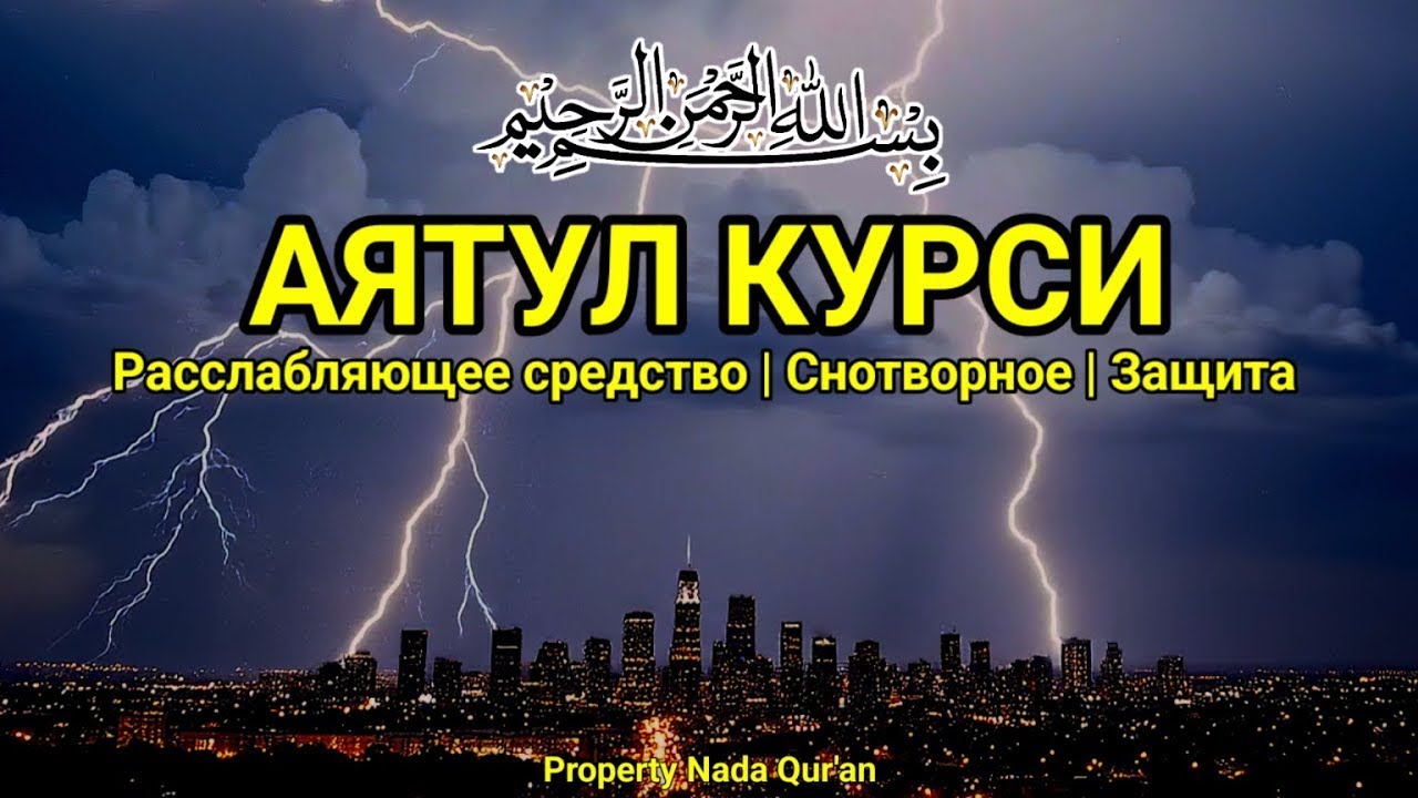 Нежное чтение Аят Курси для покоя души и защиты от джиннов и колдовства
