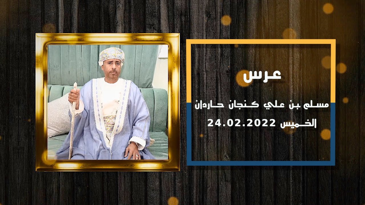 عرس مسلم بن علي كنجان حاردان