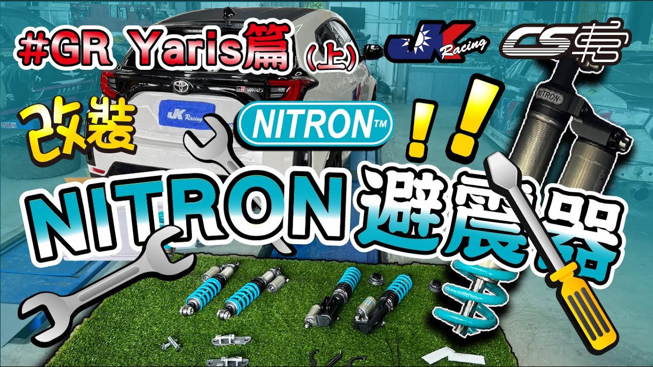 TOYOTA GR YARIS 更換我們代理的 英國 NITRON R3 頂級3-WAY避震器.