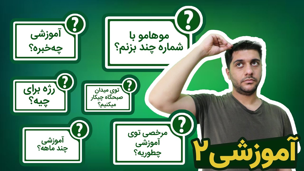 همه چیز درباره دوره آموزشی سربازی: از مدل مو تا دلیل رژه