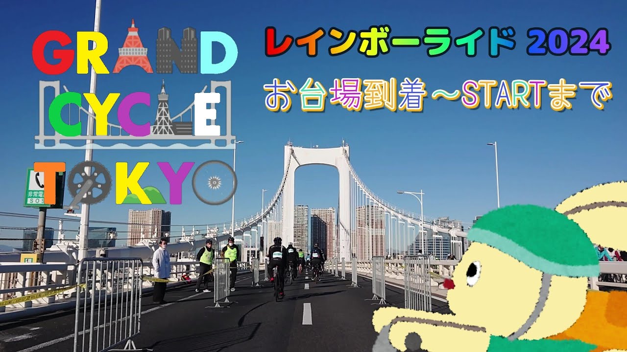 【広告なし♪】 レインボーブリッジを自転車で走る動画 【GRAND CYCLE TOKYO】 レインボーライド2024 #自転車 #ロードバイク #サイクリング #お台場