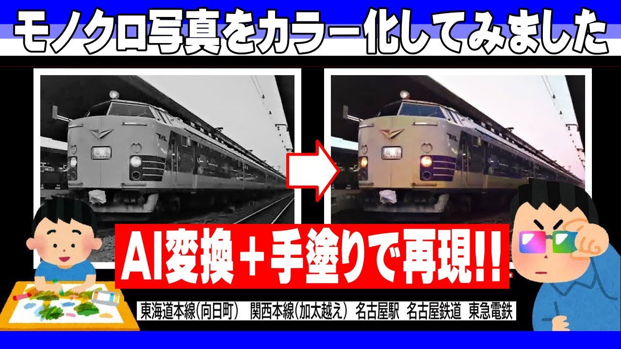 昭和の鉄道「モノクロ写真をカラー化」しました