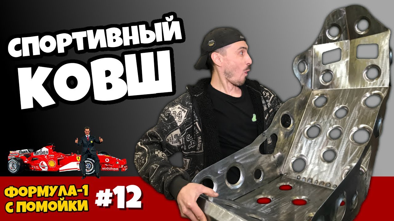 Самодельный ковш. Формула-1 с помойки часть 12