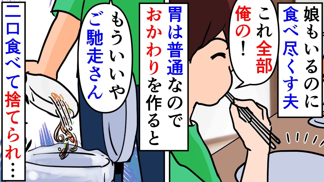 【漫画】夫「おかわり頂戴ｗ腹いっぱいだわ捨てとくね」私「は！？」食べ尽くし系の夫におかわりを出すと二口食べて捨てられる→食べるなと言った娘のシュークリームも食べ尽くし…（スカッと漫画）【マンガ動画】