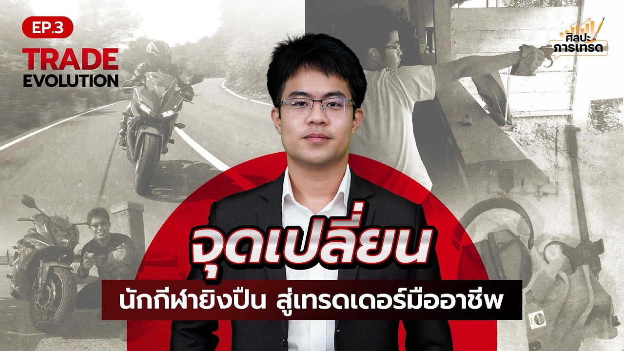 TRADE EVOLUTION EP.3 จุดเปลี่ยนของนักกีฬายิงปืนสู่เทรดเดอร์มืออาชีพ (FULL)