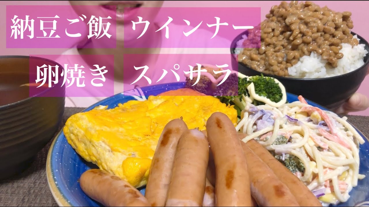 《Eating sounds/咀嚼音》納豆ご飯,ウインナー,卵焼き,ブロッコリー,味噌汁!