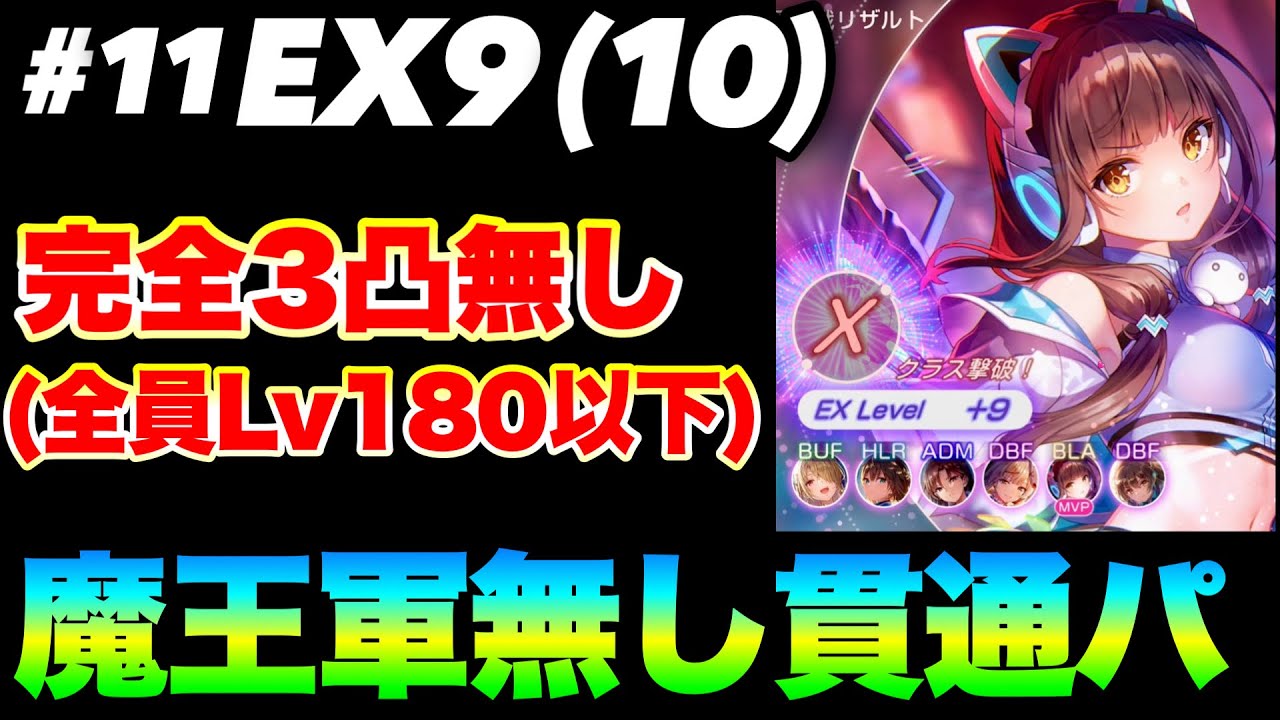 【ヘブバン 恒星掃戦線#11】『恒星戦 EX9(10)』完全3凸無し(全員Lv.180以下)/魔王パでも属性パでもない貫通パで＆久雑談【ヘブンバーンズレッド】【heaven burns red】