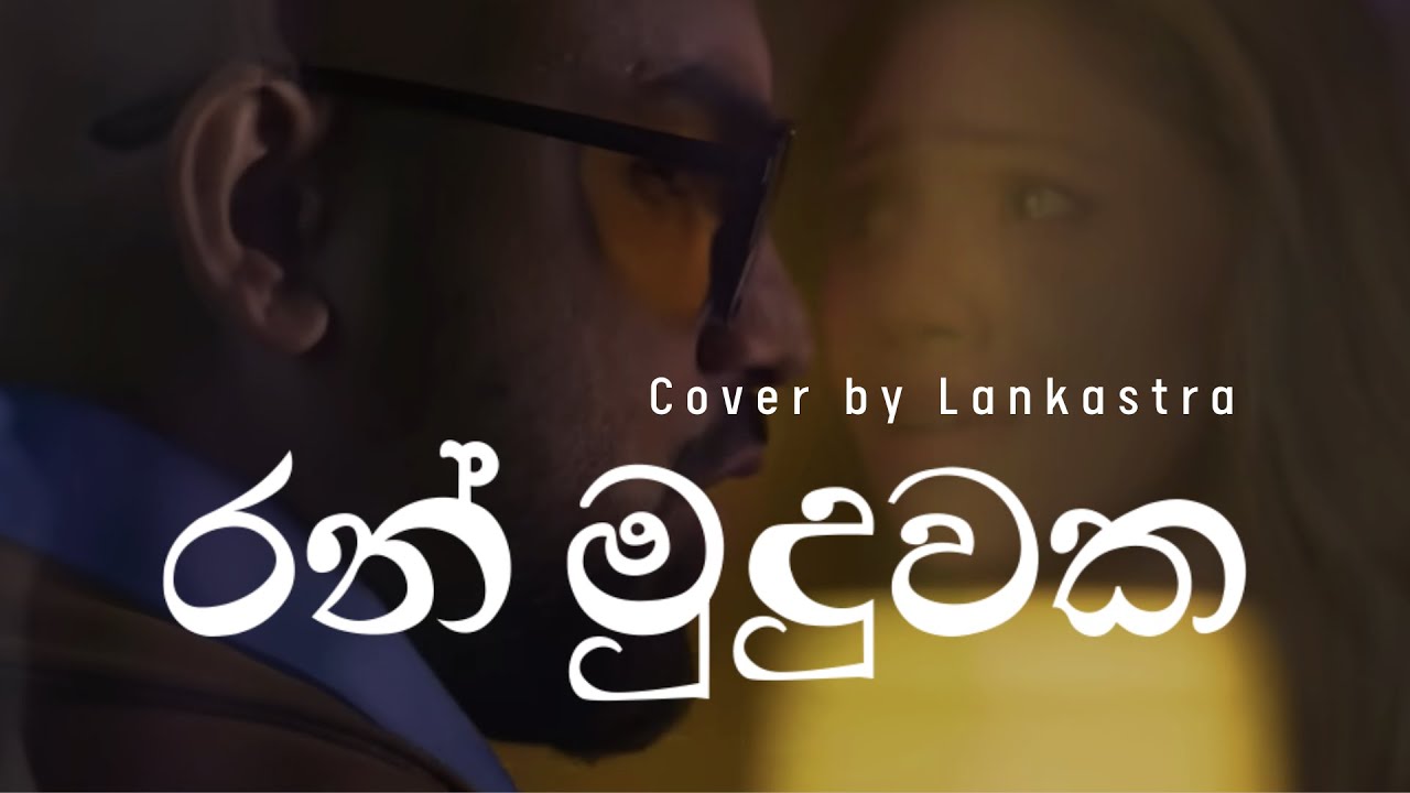 Ran Muduwaka (රන් මුදුවක) - Supun Perera | Cover by Lankastra