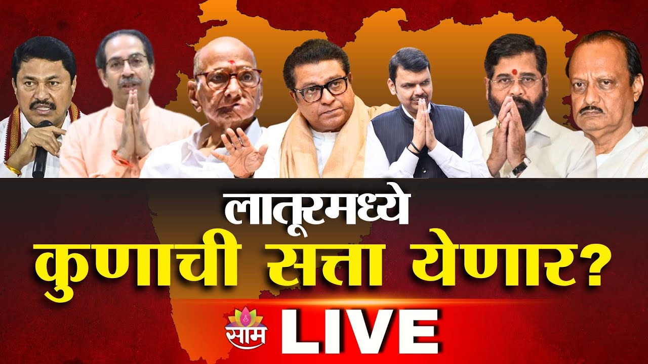LIVE | ZP And Panchayat Samiti Elections Result | लातूरमध्ये कुणाची सत्ता येणार? मतमोजणी | Saam TV