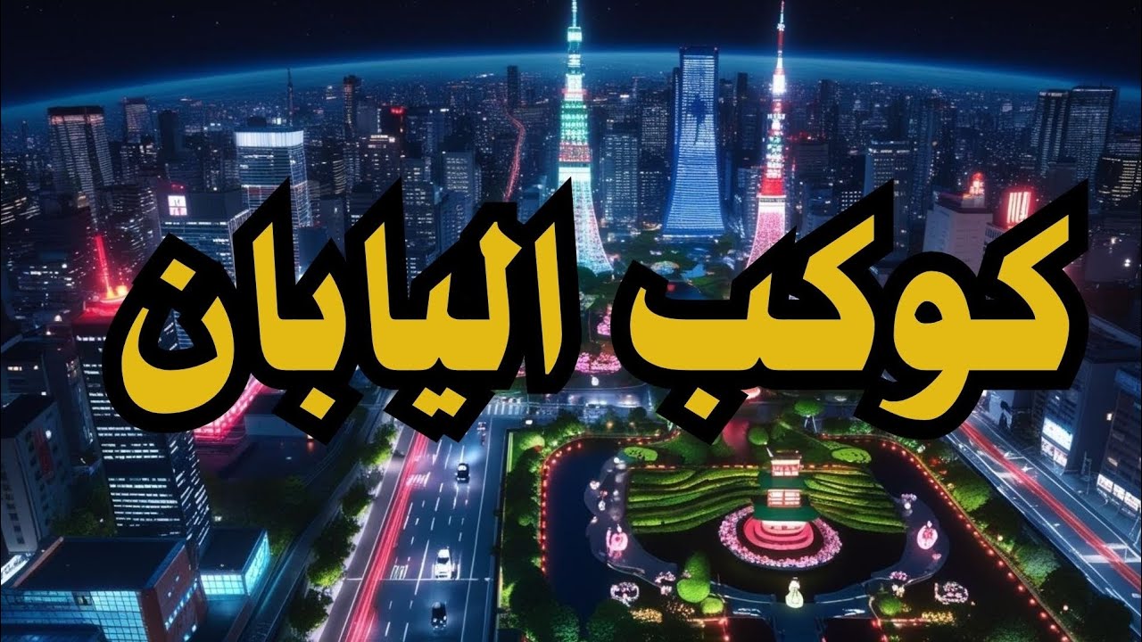 لماذا اليابان أغرب دولة على وجه الأرض؟