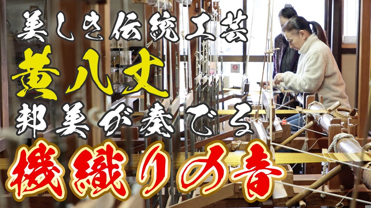 【贅沢！】八丈島が誇る黄八丈を邦美が織ってみたら・・・！！｜八丈島蓮華邦美が行く！