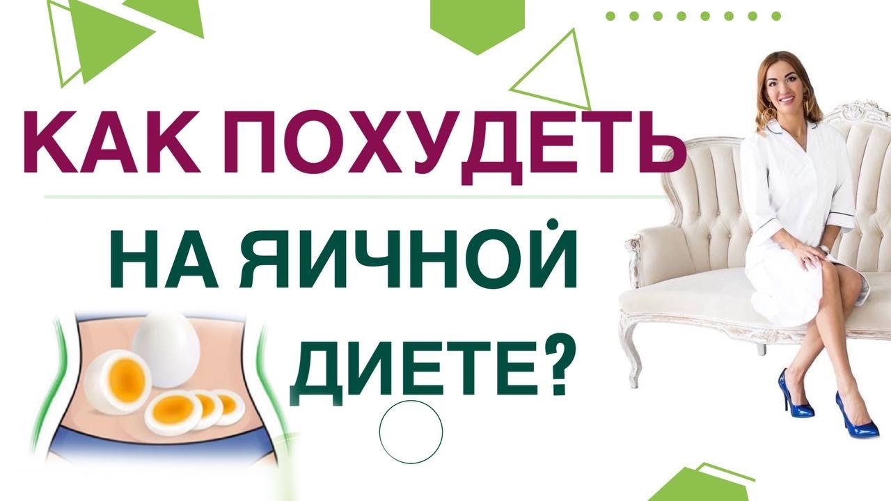 💊КАК ПОХУДЕТЬ НА ЯЧНОЙ ДИЕТЕ? Диабет, снижение веса и яйца. Врач эндокринолог диетолог Ольга Павлова