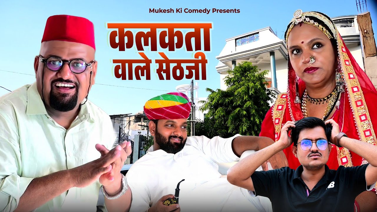 कलकत्ता वाले सेठ // rajasthani haryanvi comedy // mukesh ki comedy