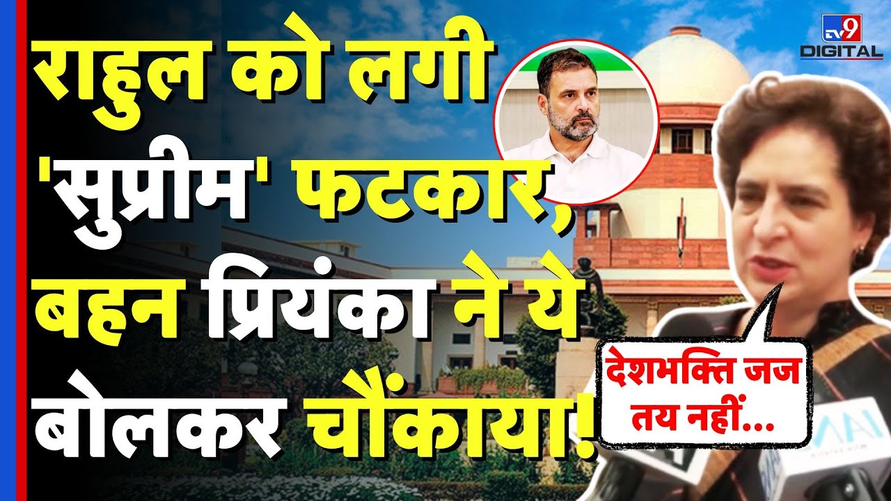 Priyanka Gandhi ने Rahul Gandhi को Supreme Court से लगी फटकार के बाद ये बोलकर चौंकाया! | BJP | INC