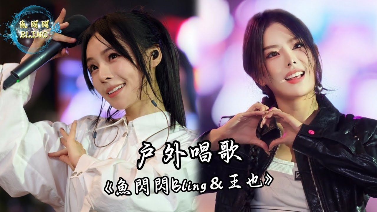 魚閃閃BLING - 戶外唱歌《2025.11.23》【創意產業園區A+舞台】 #路演 #翻唱 #音樂分享 #戶外唱歌 #魚閃閃bling #路演完整版