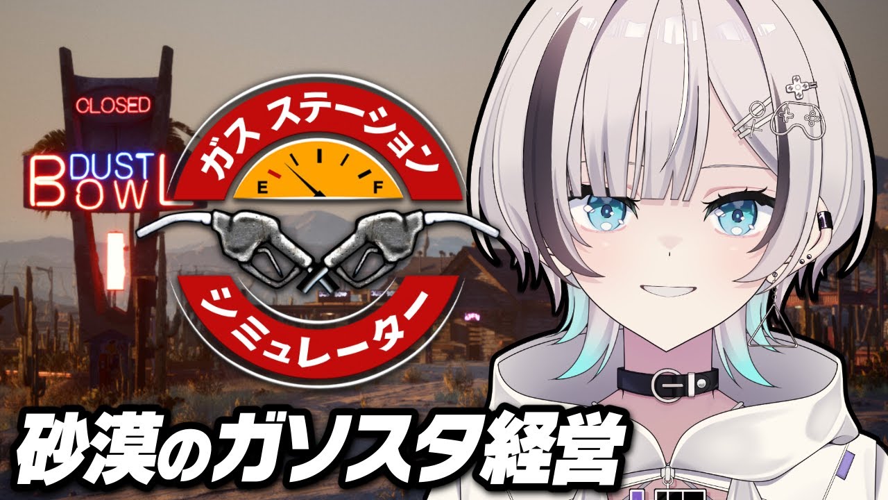【ガスステーションシミュレーター】日本語対応されたガソスタ経営シミュを遊ぼう【VTuber】