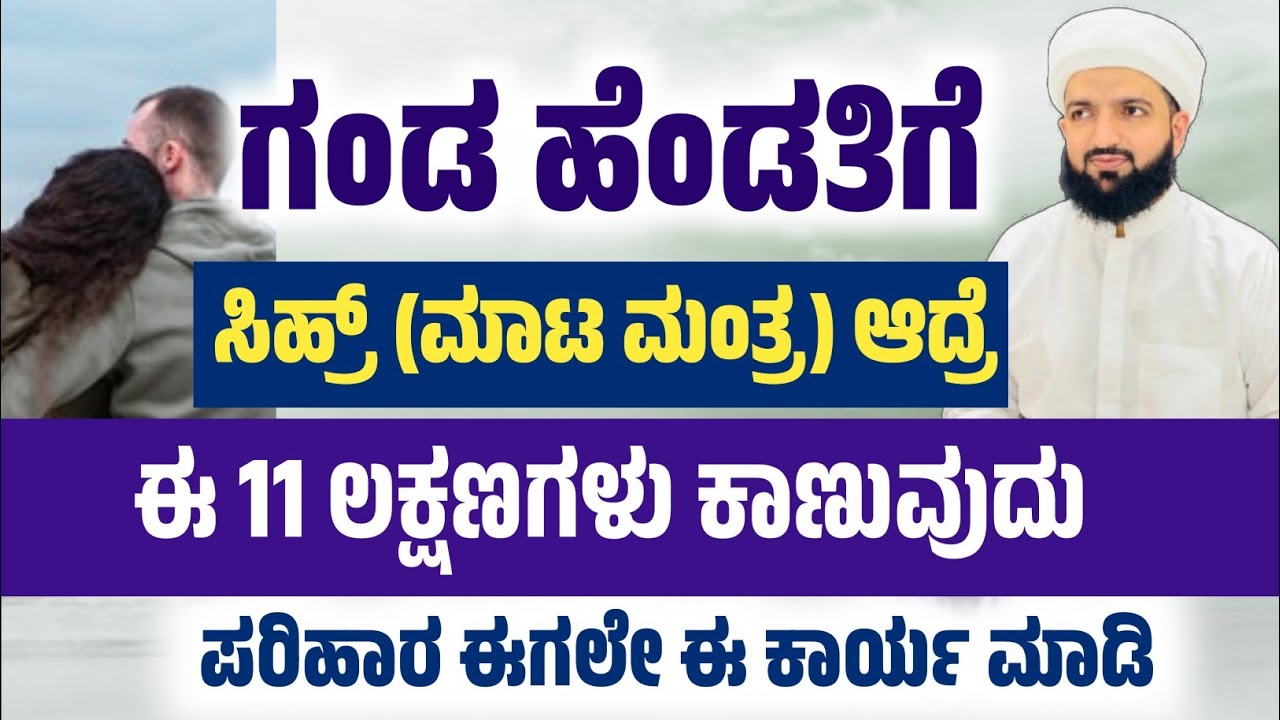 ಗಂಡ ಹೆಂಡತಿಗೆ ಸಿಹ್ರ್ (ಮಾಟ ಮಂತ್ರ) ಆದ್ರೆ ಕಾಣುವ ಲಕ್ಷಣಗಳು ಪರಿಹಾರ/husband and wife/Irshad sa-adi 