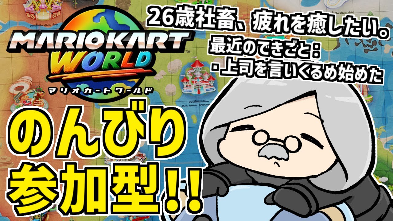 【 #マリオカートワールド 参加型 】コツをつかんだので実質レート9000【 #Tlimy 】 #マリカ #マリオカート