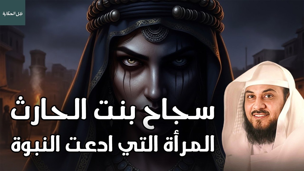 ساحرة ادعت النبوة وصدّقها الناس! من أعجب القصص في التاريخ | قصة سجاح بنت الحارث – الشيخ محمد العريفي