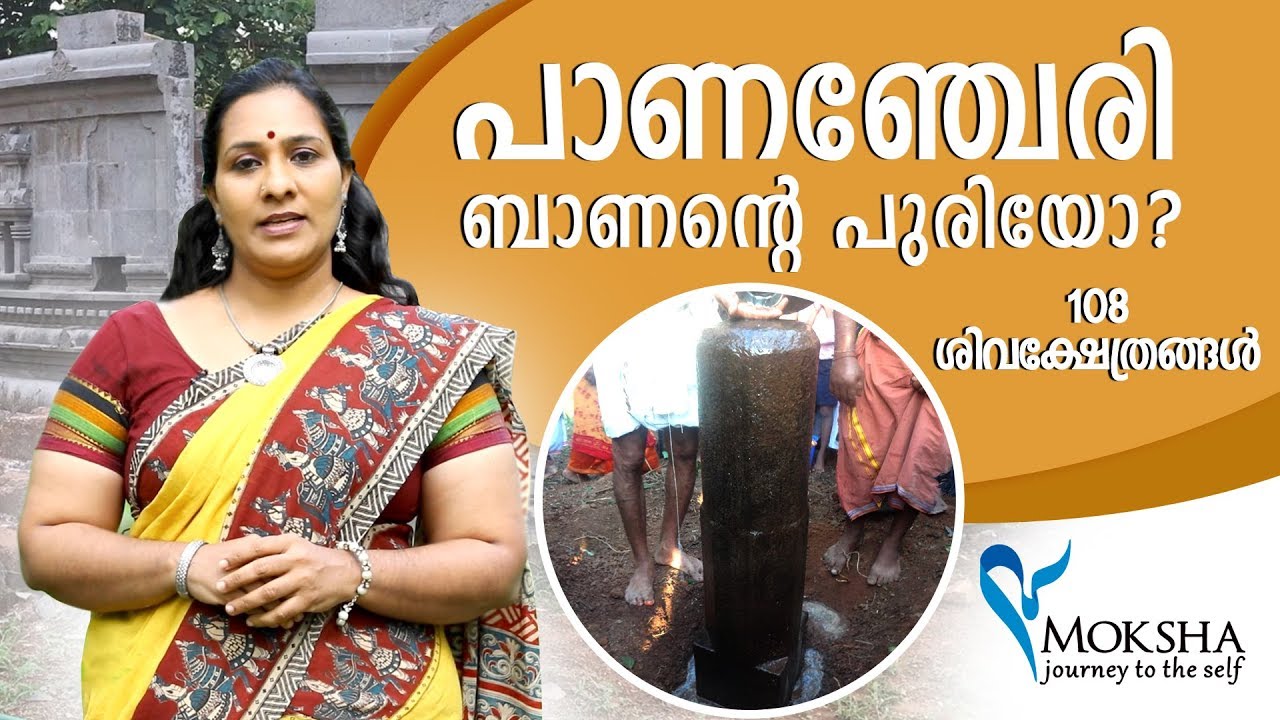 108 ശിവക്ഷേത്രങ്ങളില്‍ ഒന്നായ പാണഞ്ചേരി # Panancheri Mudikkode Shiva Temple# Mochitha Travel Vlogger