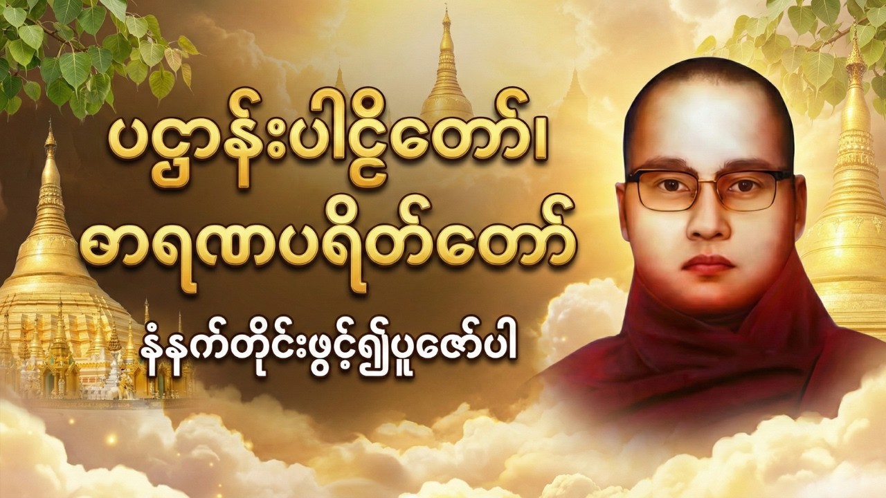 နေ့စဉ်ဖွင့်ဖတ်ပူဇော်ရန် ပဌာန်းပါဠိတော် နှင့် ဓာရဏပရိတ်တော် _ ကြာနီကန်ဆရာတော်ဘုရားကြီး
