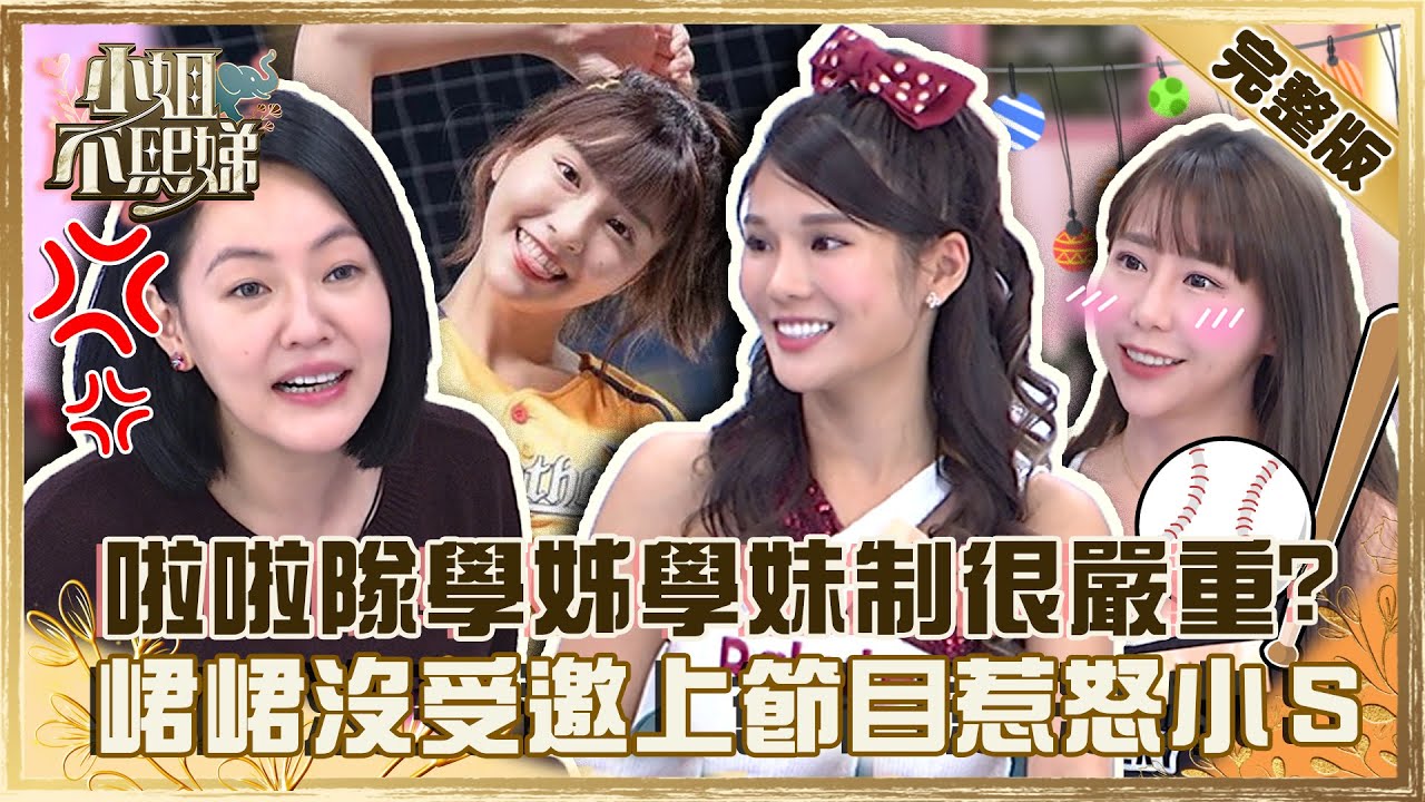 這集真香！琳妲曝啦啦隊學姊學妹制很嚴重？峮峮沒受邀上節目小Ｓ氣喊：怎麼不發最紅的來！【#小姐不熙娣】20221010 完整版  EP149 琳妲 曲曲