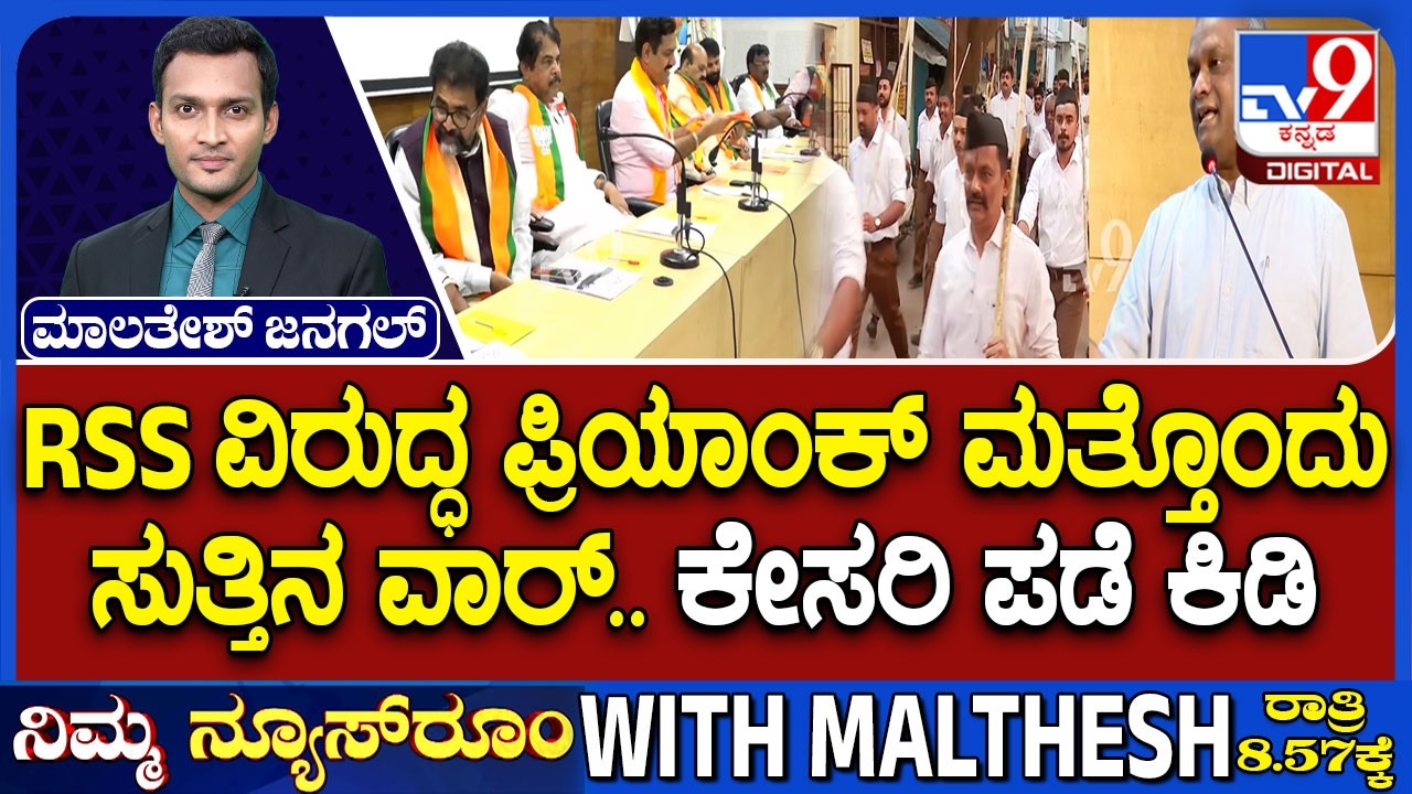 🔴LIVE | RSS v/s Priyank : RSS ವಿರುದ್ಧ ಪ್ರಿಯಾಂಕ್ ಮತ್ತೊಂದು ಸುತ್ತಿನ ವಾರ್ | #tv9d