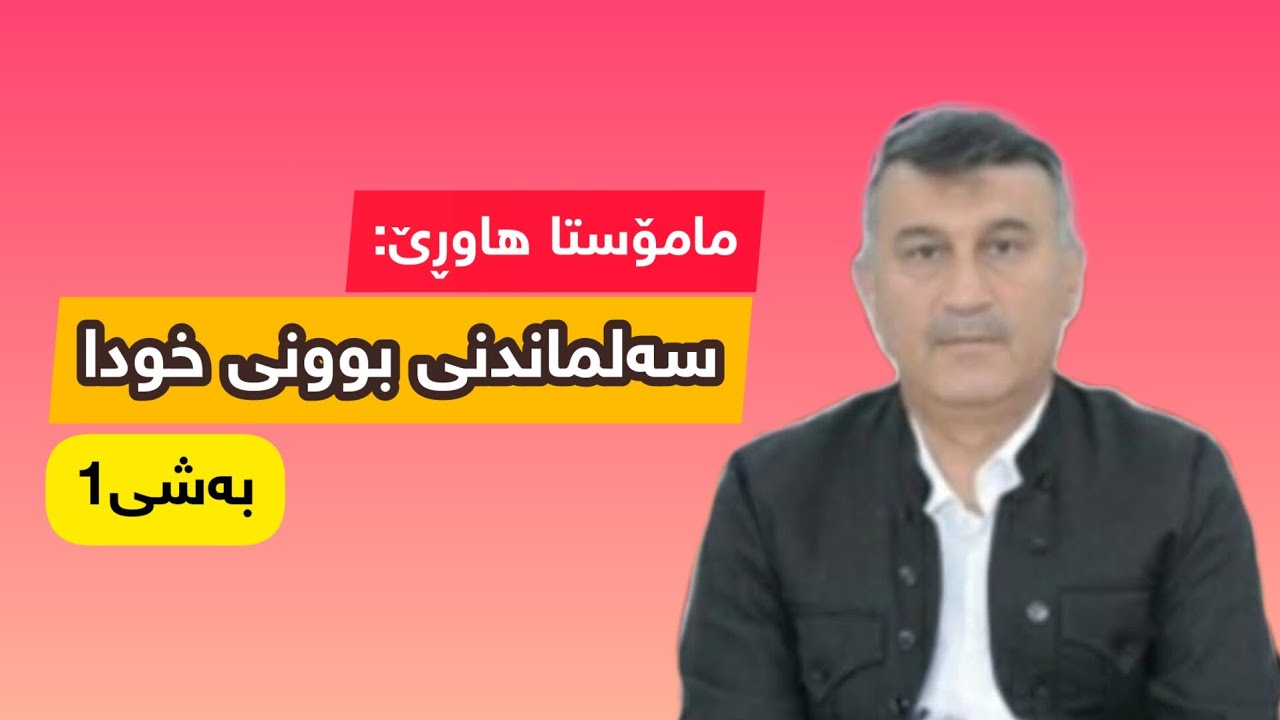 مامۆستا هاوڕێ: سەلماندنی بوونی خودا بەشی 1