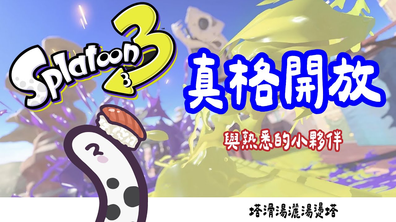 【斯普拉遁3】快閃小玩一下 明天可能不會開台唷 ft.歡樂朋朋