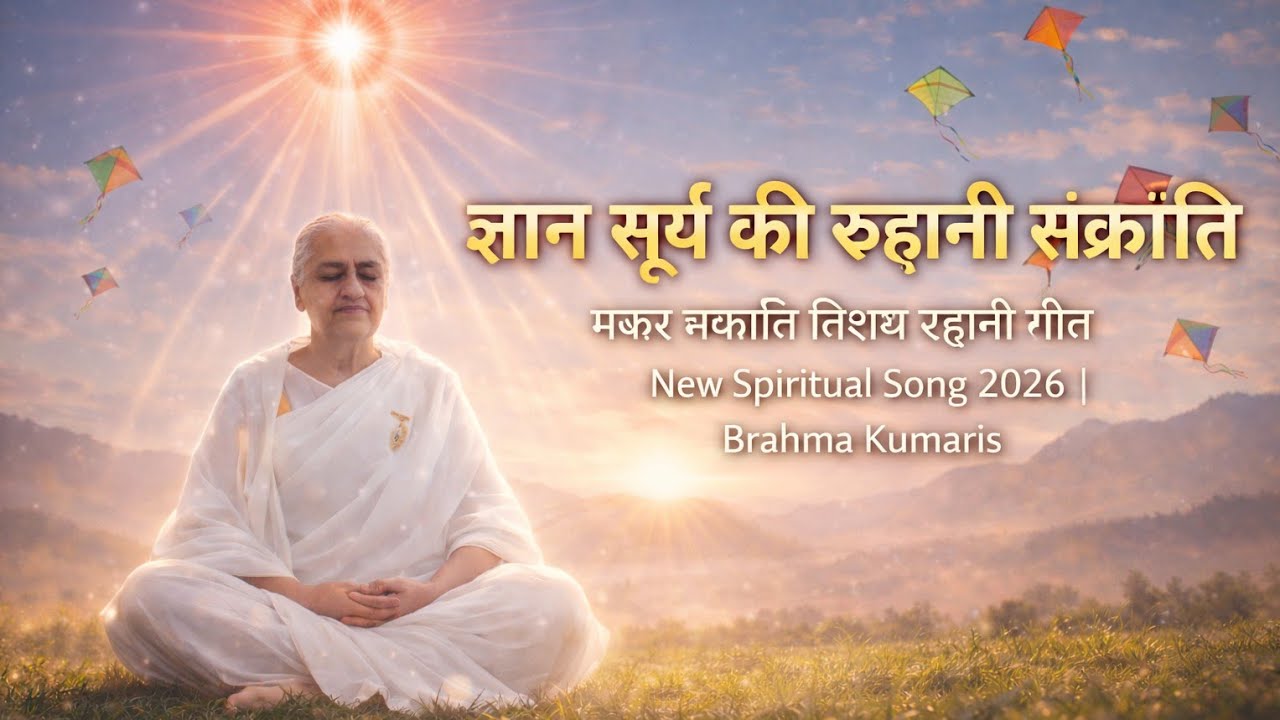 ज्ञान सूर्य की रूहानी संक्रांति | मकर संक्रांति विशेष रूहानी गीत|New Song 2026 | Brahma Kumaris