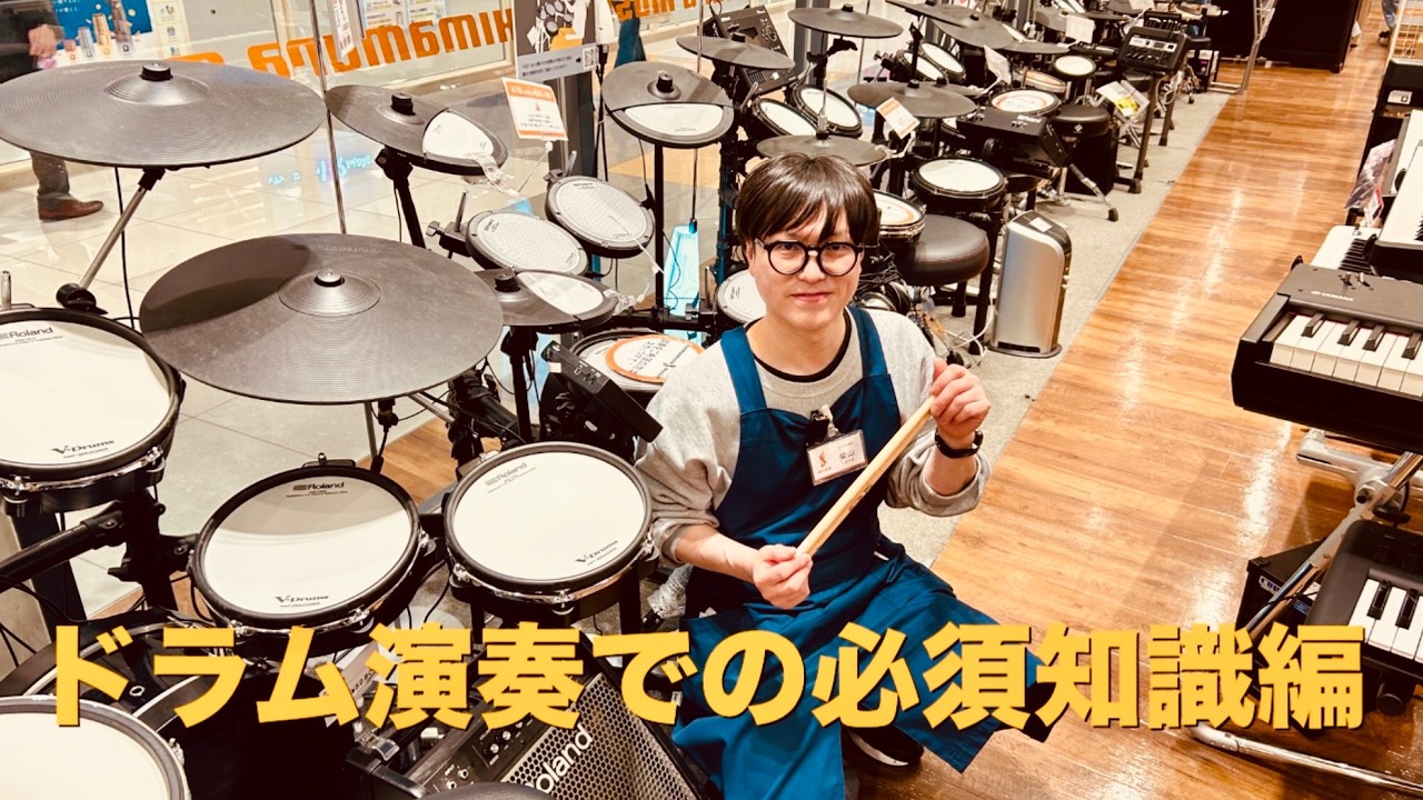 【演奏力UP！】ドラム演奏における必須知識！　島村楽器ラゾーナ川崎店