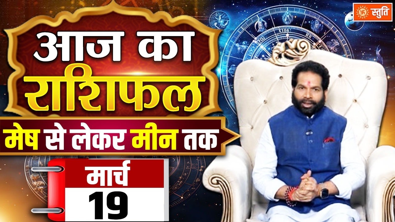 आज का राशिफल 19 March  2026 Live  | Aaj Ka Rashifal in Hindi | Rashifal for Today| Daily Horoscope