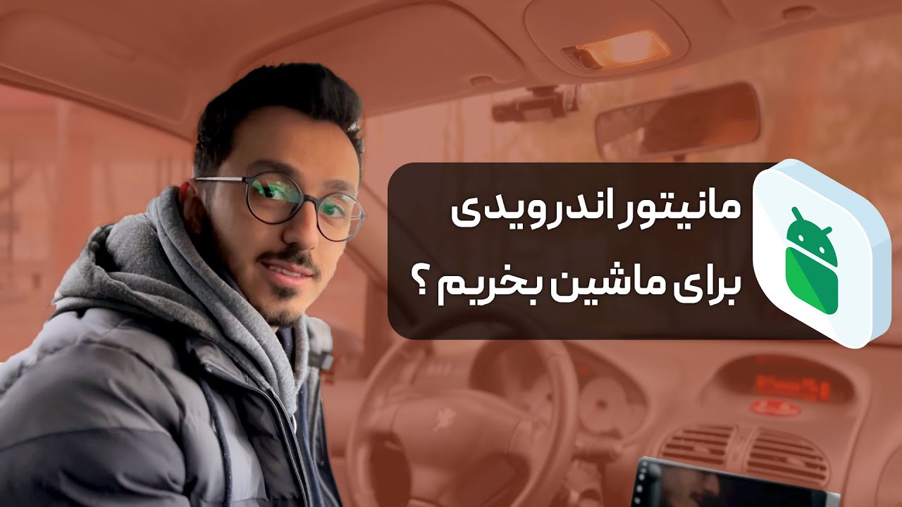 راهنمای خرید مانیتور اندرویدی خودرو - خیلی آشغال بود ! حتما ویدیو رو ببینید تا کلاه سرتون نره !