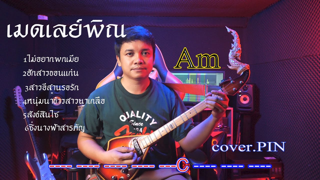 เมดเล่ย์พิณไม่อยากพกเมีย+ฮักสาวข่อนแก่น+สาวอีสานรอรัก+หนุ่มนาข้าวฯ+สังสินไซออกซิ่งสารภัญ By.ใบตองกุง