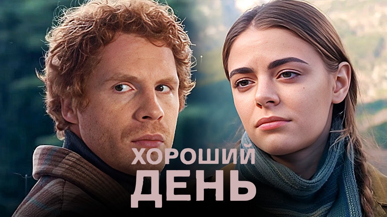 Фильм Хороший день - Мелодрама (2018)