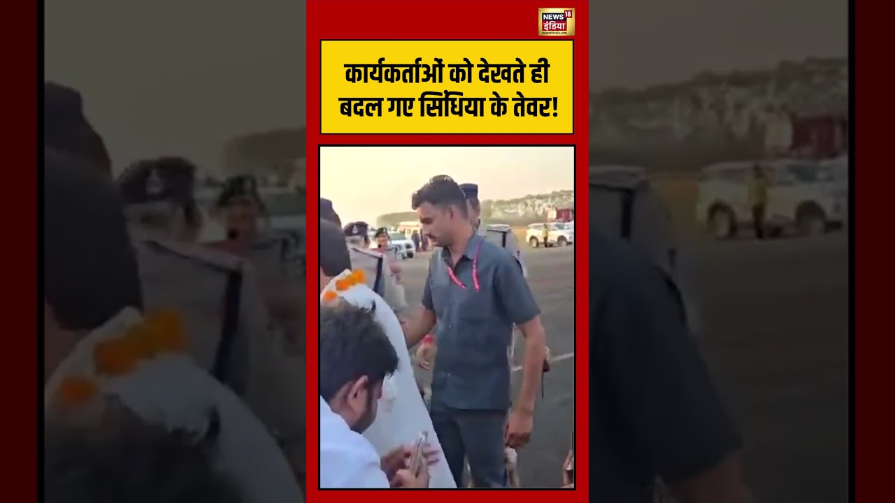 Jyotiraditya Scindia Video Viral : कार्यकर्ताओं को देखते ही बदल गए सिंधिया के तेवर! | #shorts