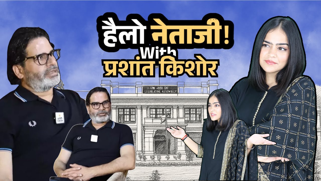 Bihar Elections 2025: Prashant Kishor Latest Interview | PK बोले- जनसुराज की तैयारी से संतुष्ट नहीं