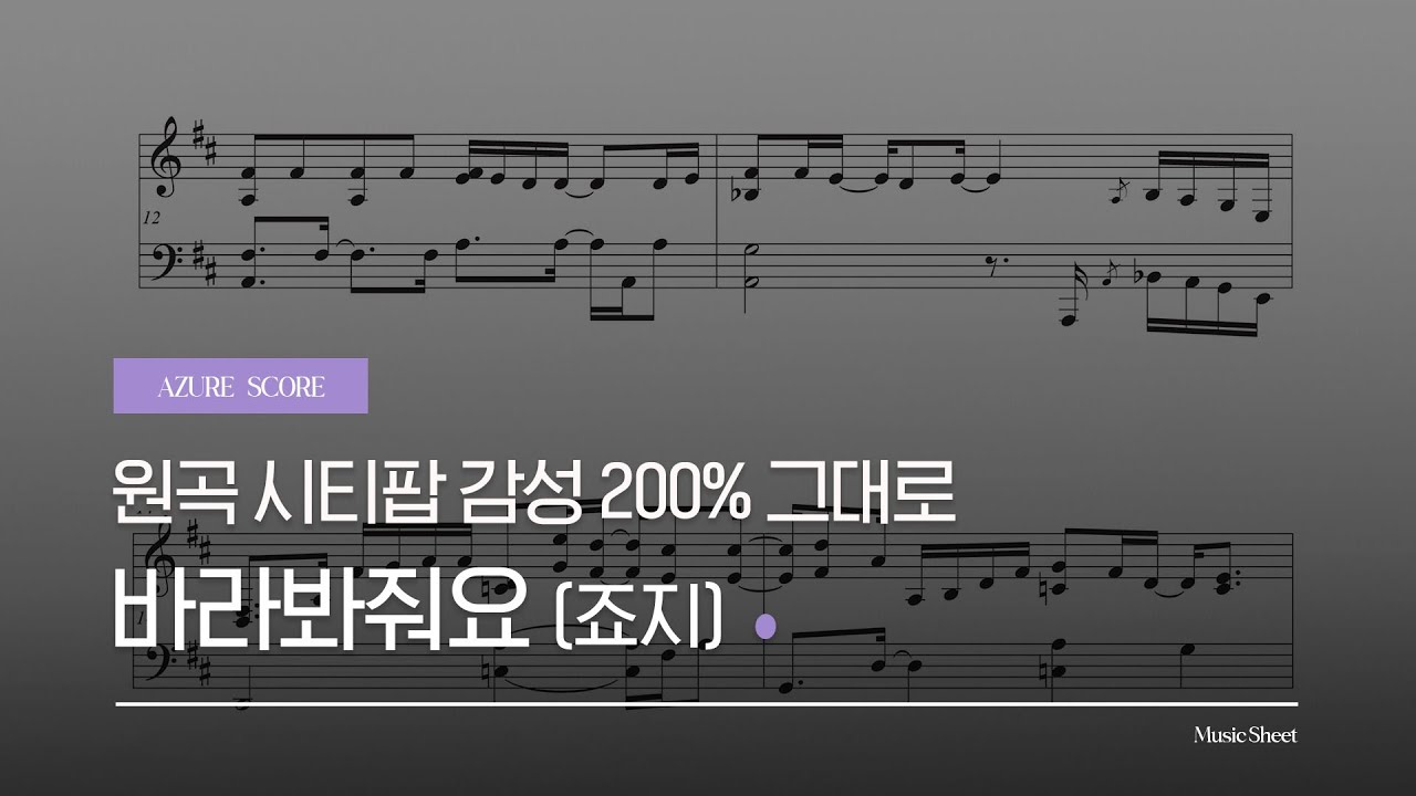 [악보] 몽글몽글 시티팝 조아.. 💜 바라봐줘요 | 죠지(george) | 피아노 커버 | Music Sheet