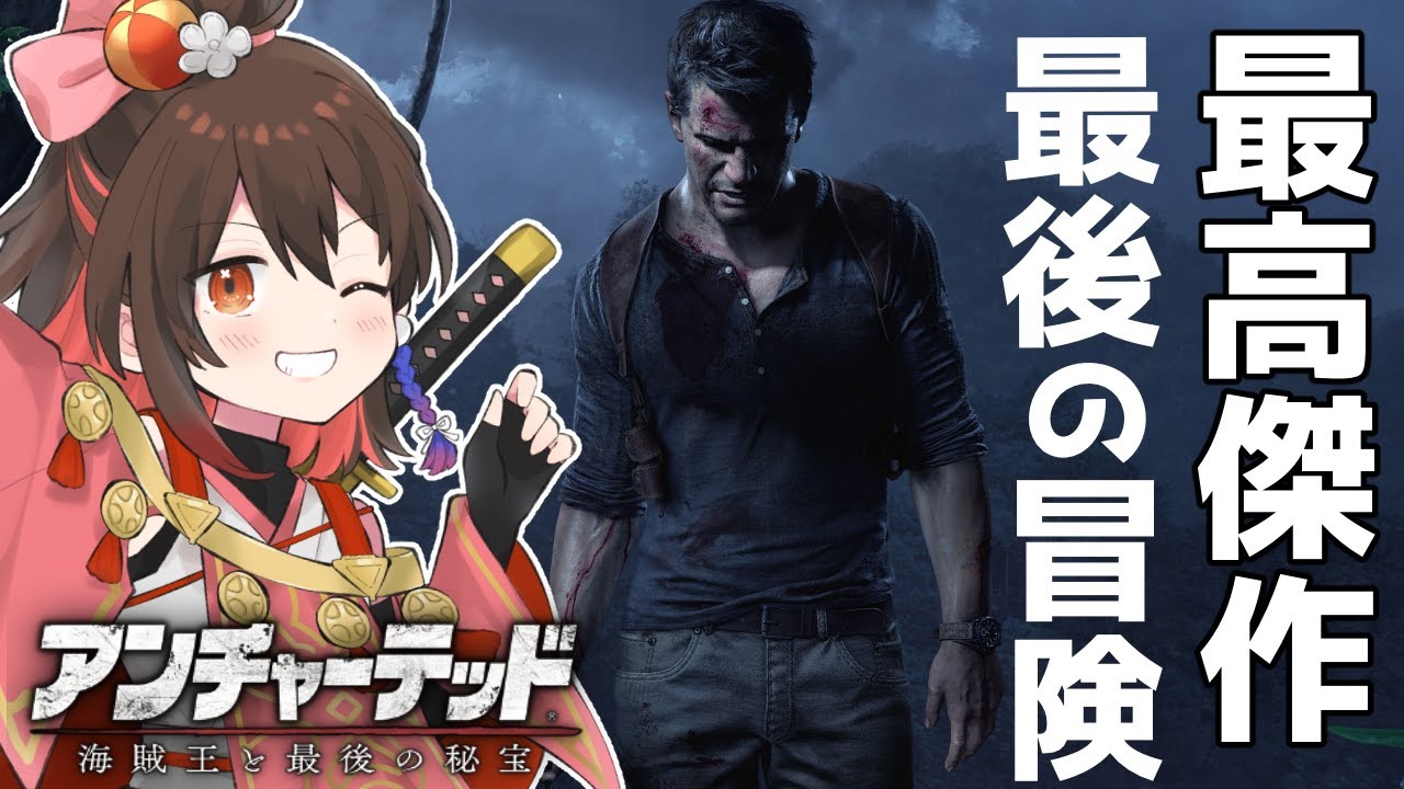【アンチャーテッド4 / 海賊王と最後の秘宝】過去一苦戦中♡3度目のリベンジ！！地形を生かして戦うんだ！！ #14【#個人勢vtuber / #天誅系vtuber 】
