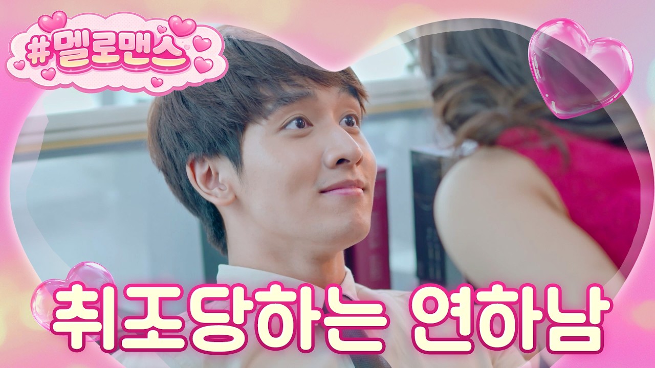 [#멜로맨스] 회사에서 이게 뭐하는 거야!! 갑분 취조에 당황한 연하남... 심쿵.