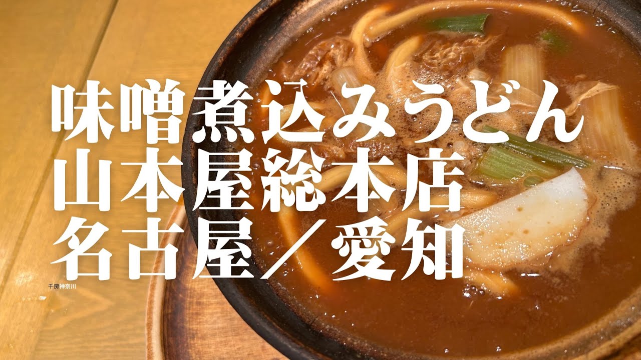 味噌煮込みうどん 山本屋総本店 名古屋／愛知